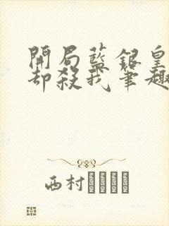 开局蓝银皇唐昊却杀我笔趣阁