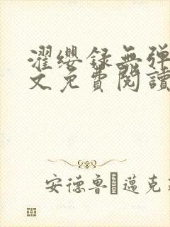 濯缨录无弹窗全文免费阅读笔趣阁