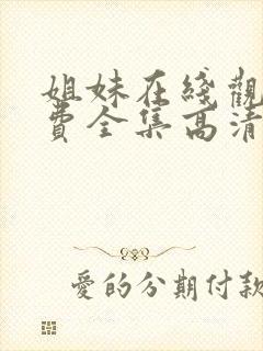 姐妹在线观看免费全集高清完整版