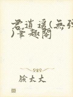 君逍遥(无弹窗)笔趣阁