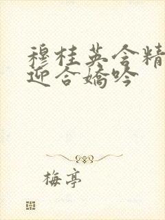 穆桂英含精肉臀迎合娇吟封面