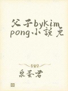 父子bykimpong小说免费阅读笔趣阁封面
