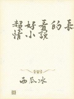 超好看的长篇言情小说