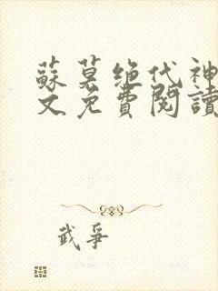 苏莫绝代神主全文免费阅读 最新章节无弹窗