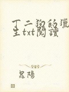 丁二狗的猎艳人生txt阅读