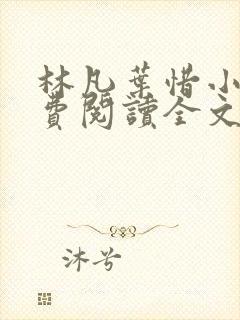 林凡叶惜小说免费阅读全文无弹窗