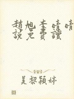 赵旭李晴晴的小说免费读