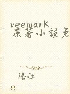 veemark原著小说免费阅读