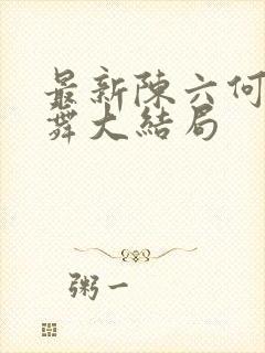 最新陈六何沈轻舞大结局