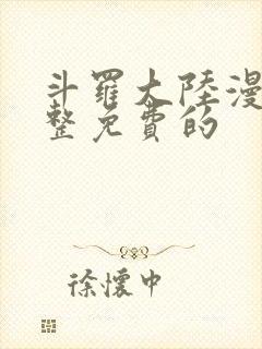 斗罗大陆漫画完整免费的