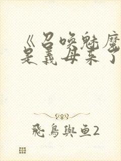 《召唤魅魔结果是义母来了