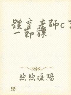 体育老师c了我一节课