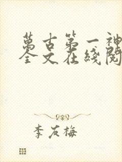 万古第一神免费全文在线阅读封面