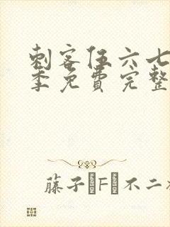 刺客伍六七第四季免费完整版樱花动漫