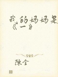我的妈妈是魅魔《一》