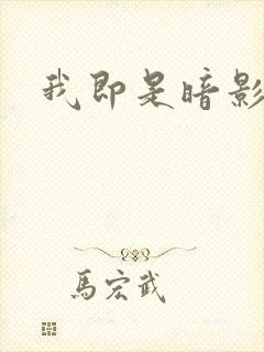 我即是暗影漫画