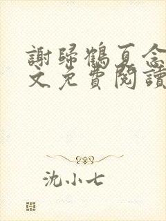 谢归鹤夏念初全文免费阅读