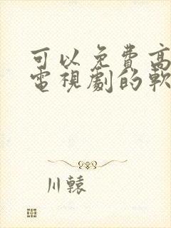 可以免费高清看电视剧的软件