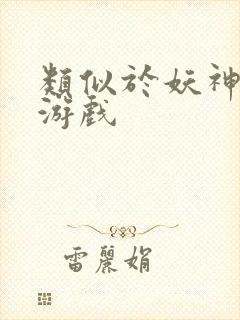 类似于妖神记的游戏封面