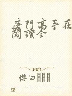 唐门高手在异世阅读全封面