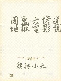 团鬼六修道女神地狱电影观看全集