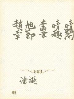 赵旭李晴晴最新章节笔趣阁