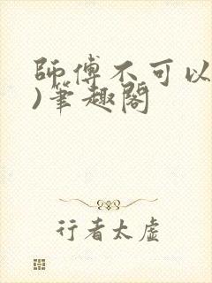 师傅不可以(限)笔趣阁封面