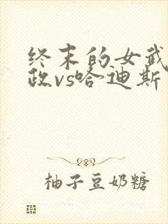 终末的女武神嬴政vs哈迪斯封面