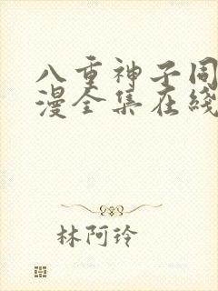 八重神子同人动漫全集在线观看免费封面