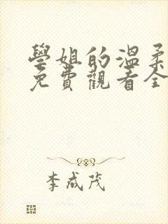 学姐的温柔动漫免费观看全集高清