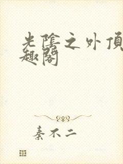 光阴之外顶点笔趣阁