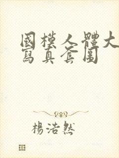 国模人体大尺度写真套图