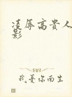 凌辱高贵人妻电影