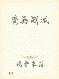 魔无删减