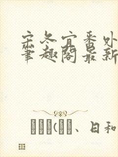 宋冬宜番外13笔趣阁最新章节封面