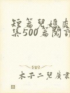 短篇儿媳爽文合集500篇阅读封面