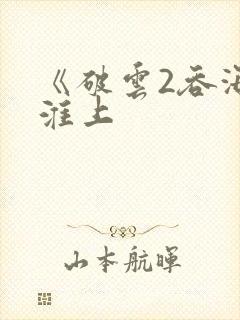 《破云2吞海》淮上