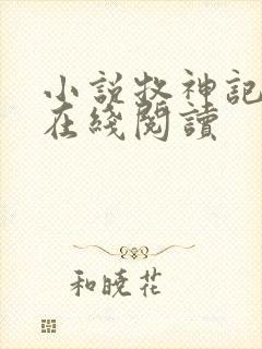 小说牧神记免费在线阅读