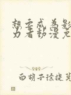 想要成为影之实力者动漫免费观看