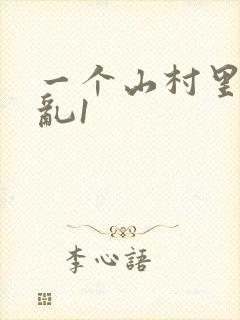 一个山村里的全乱1封面
