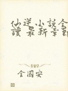 仙逆小说全文阅读 最新章节 无弹窗