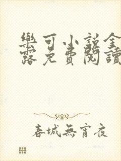 乐可小说金银花露免费阅读封面