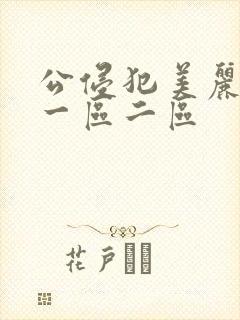 公侵犯美丽人妻一区二区