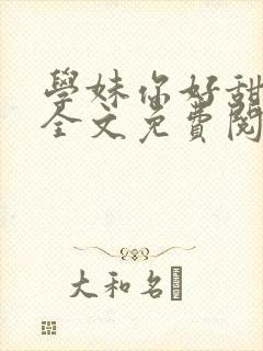 学妹你好甜gl全文免费阅读笔趣阁封面