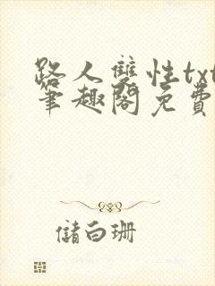 路人双性txt笔趣阁免费阅读全文