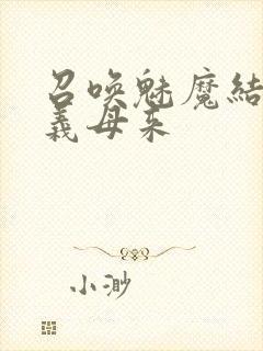 召唤魅魔结果是义母来