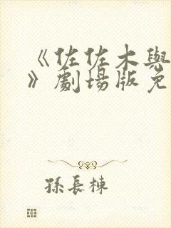 《佐佐木与宫野》剧场版免费简体