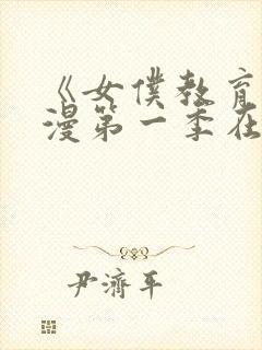 《女仆教育》动漫第一季在线观看全封面