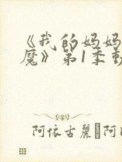 《我的妈妈是魅魔》第1季动漫免费观看封面