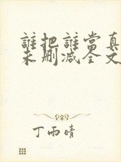 谁把谁当真小说未删减全文阅读txt封面